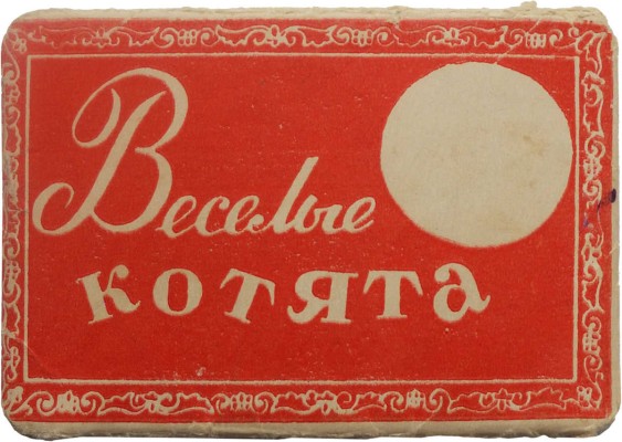 Набор фотоминиатюр «Веселые котята». Издание Рекламно-издательской фабрики Треста внешнего оформления и рекламы, 1957.